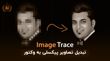 آموزش تبدیل تصاویر پیکسلی به وکتور در ایلاستریتور با فرمان Image Trace