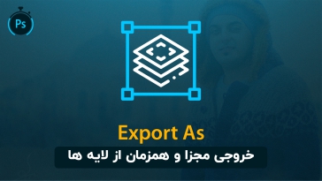 آموزش نحوه خروجی همزمان از لایه ها در فتوشاپ (با فرمان Export As)