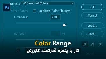 آموزش دستور Color Range در فتوشاپ