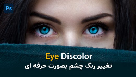 آموزش تغییر رنگ چشم به صورت حرفه ای با فتوشاپ