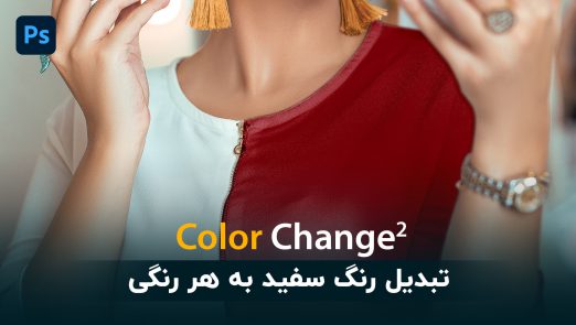 آموزش تبدیل و تغییر رنگ سفید به هر رنگی در فتوشاپ Color change 2
