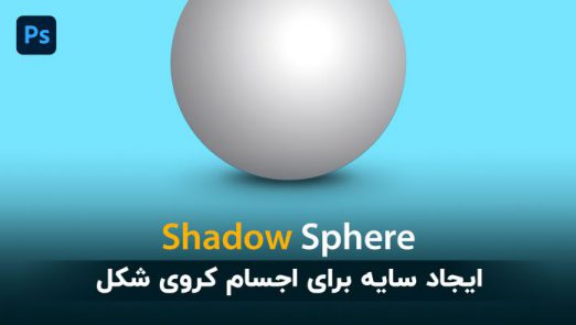 آموزش ساخت سایه برای اجسام کروی شکل در فتوشاپ