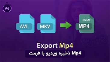 آموزش ذخیره ویدئو با فرمت Mp4 (با کدک H264) در افترافکت