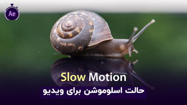 آموزش ایجاد حالت اسلوموشن برای ویدیو (Slow Motion) در افترافکت